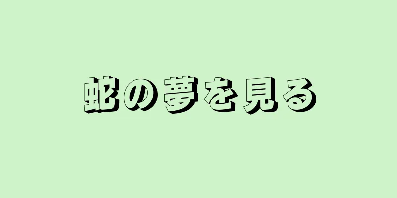 蛇の夢を見る