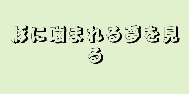 豚に噛まれる夢を見る