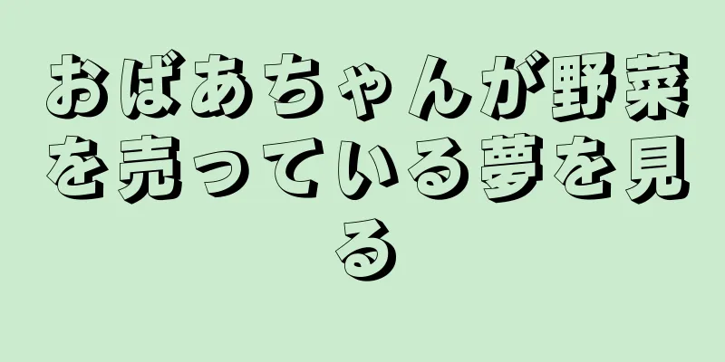 おばあちゃんが野菜を売っている夢を見る