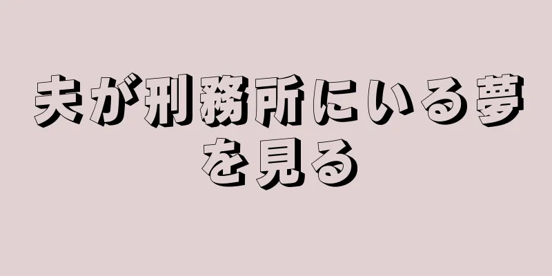 夫が刑務所にいる夢を見る