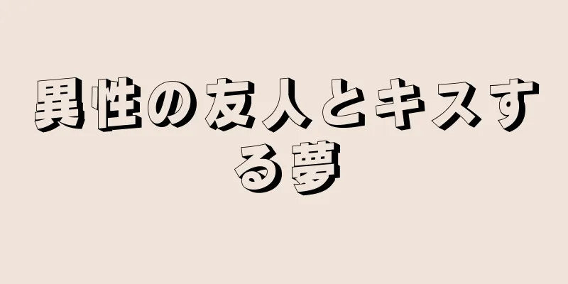 異性の友人とキスする夢