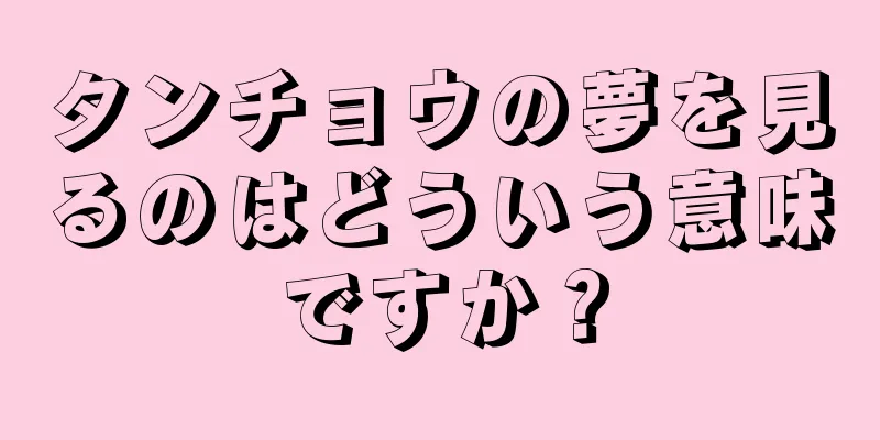 タンチョウの夢を見るのはどういう意味ですか？