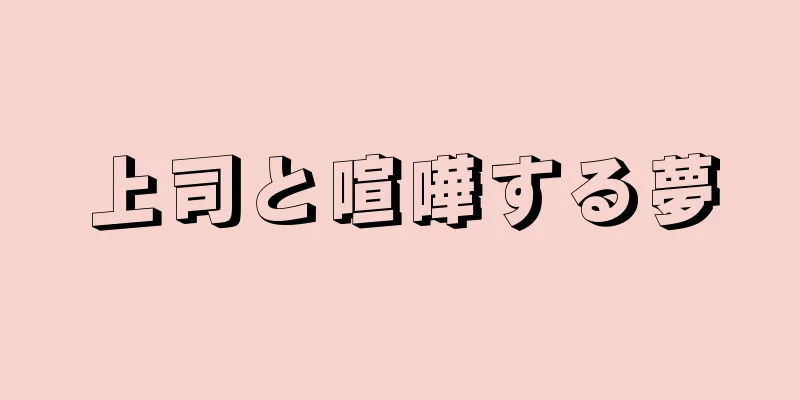 上司と喧嘩する夢