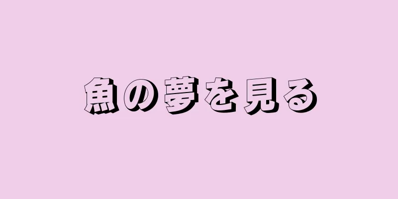 魚の夢を見る