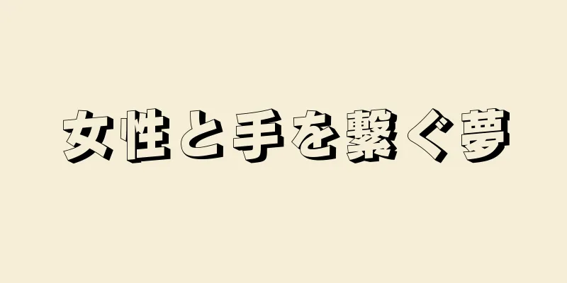 女性と手を繋ぐ夢