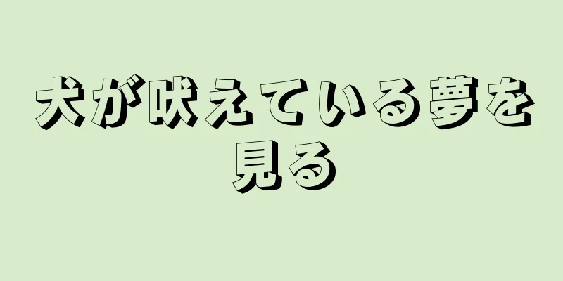 犬が吠えている夢を見る