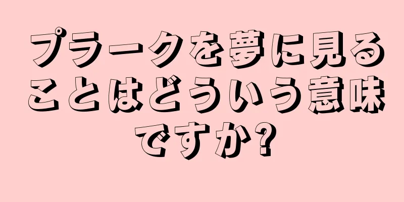 プラークを夢に見ることはどういう意味ですか?