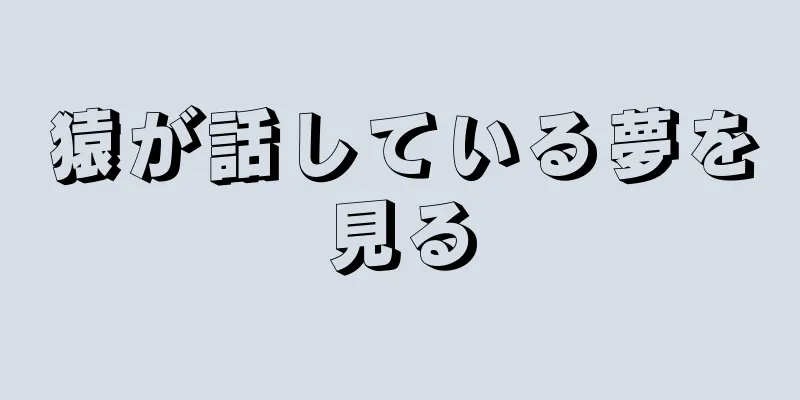 猿が話している夢を見る