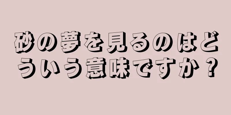 砂の夢を見るのはどういう意味ですか？