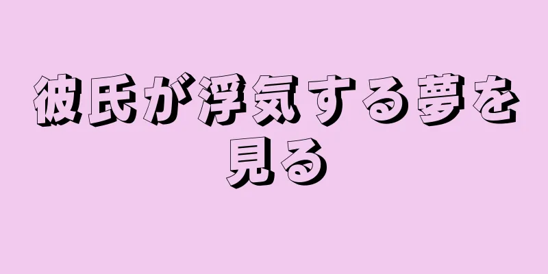 彼氏が浮気する夢を見る