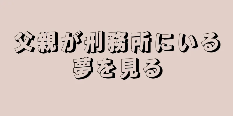 父親が刑務所にいる夢を見る