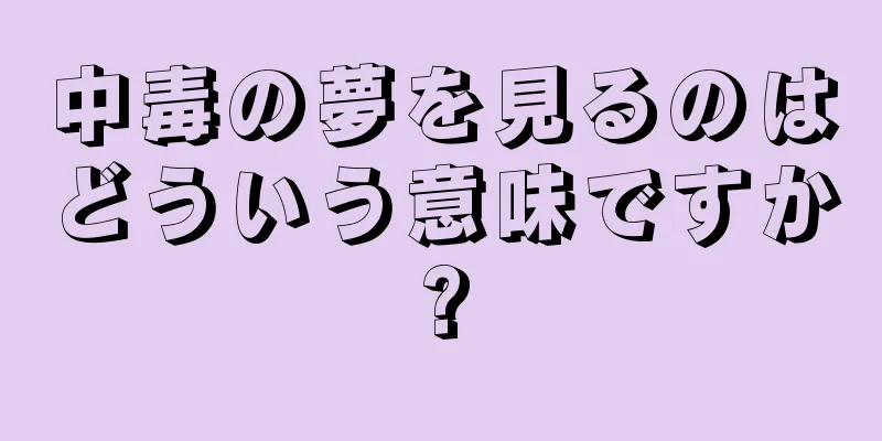 中毒の夢を見るのはどういう意味ですか?