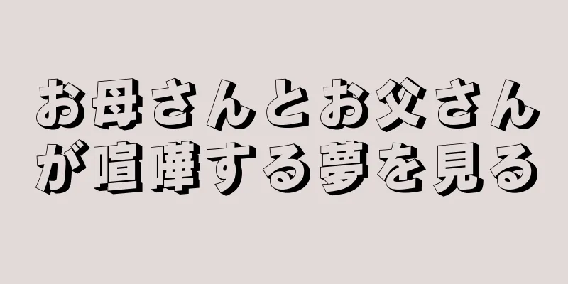 お母さんとお父さんが喧嘩する夢を見る
