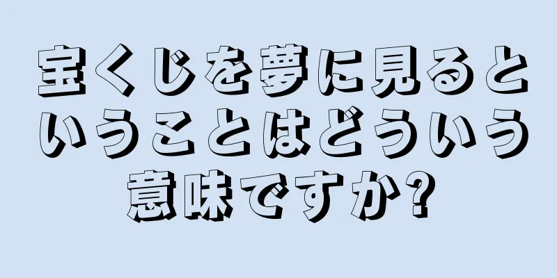 宝くじを夢に見るということはどういう意味ですか?