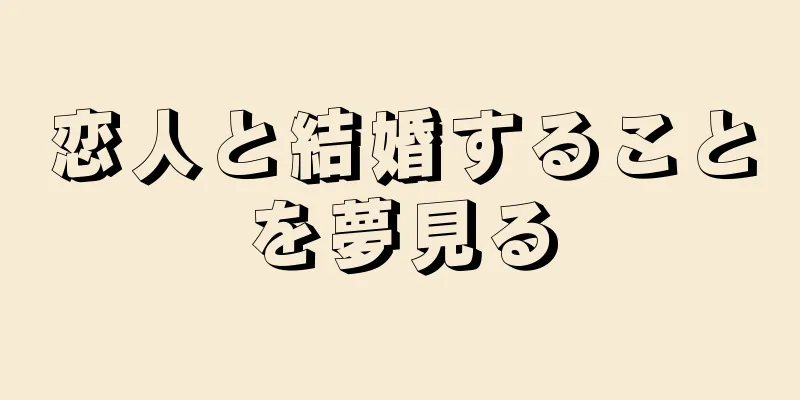 恋人と結婚することを夢見る
