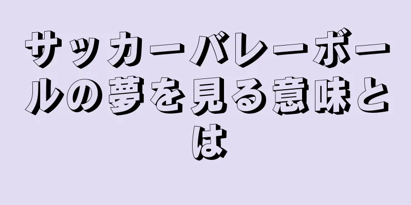 サッカーバレーボールの夢を見る意味とは