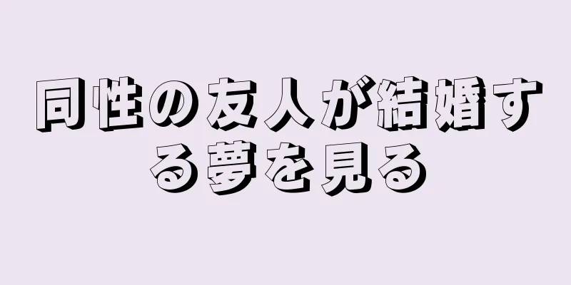 同性の友人が結婚する夢を見る
