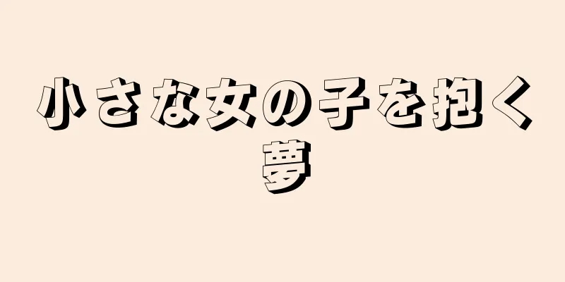 小さな女の子を抱く夢