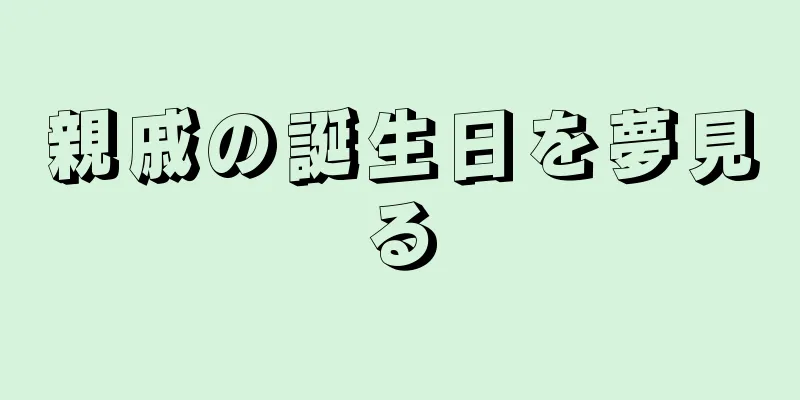 親戚の誕生日を夢見る
