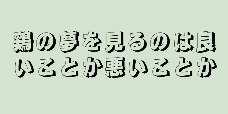 鶏の夢を見るのは良いことか悪いことか
