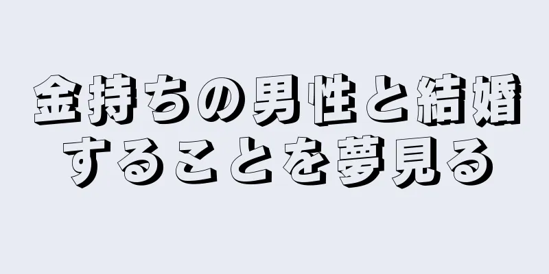 金持ちの男性と結婚することを夢見る