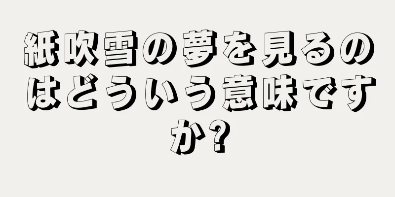 紙吹雪の夢を見るのはどういう意味ですか?
