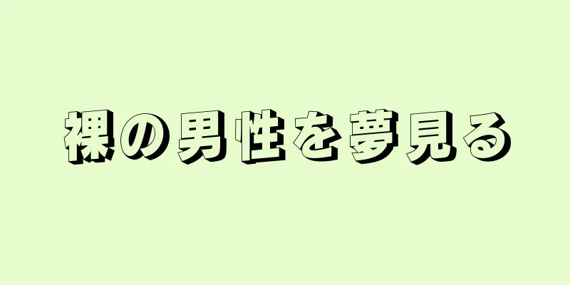 裸の男性を夢見る