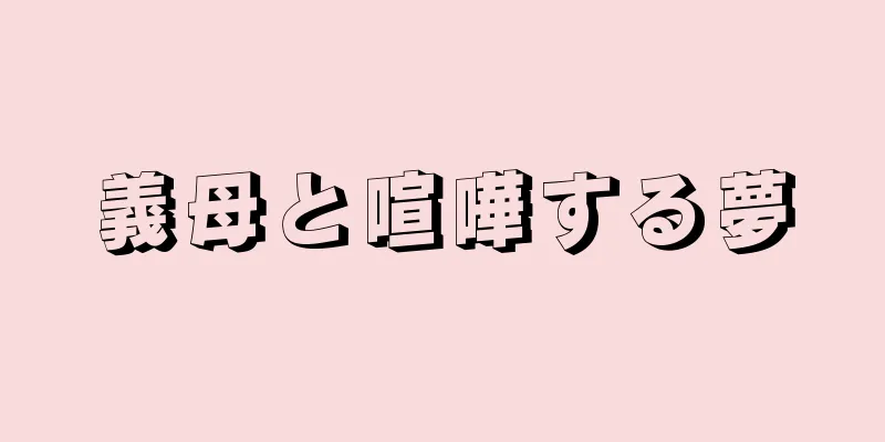 義母と喧嘩する夢