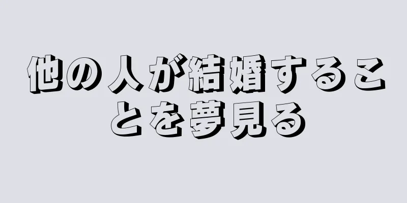 他の人が結婚することを夢見る
