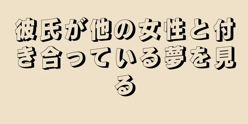 彼氏が他の女性と付き合っている夢を見る