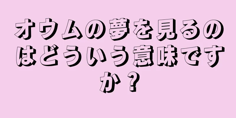 オウムの夢を見るのはどういう意味ですか？