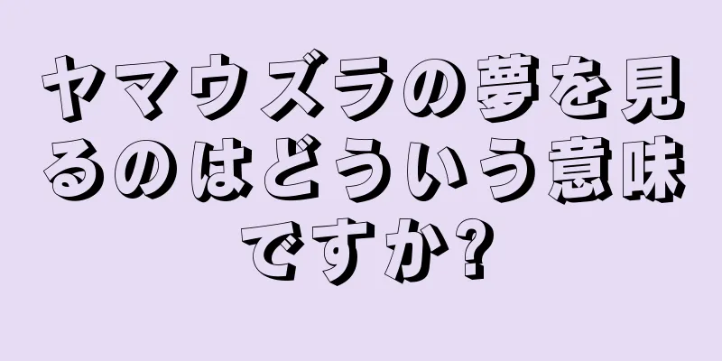 ヤマウズラの夢を見るのはどういう意味ですか?
