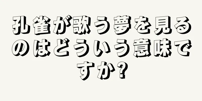 孔雀が歌う夢を見るのはどういう意味ですか?