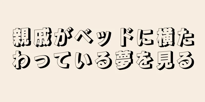 親戚がベッドに横たわっている夢を見る
