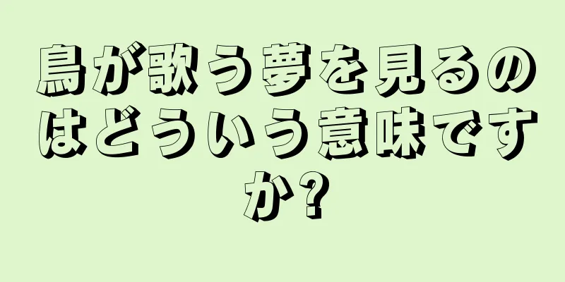 鳥が歌う夢を見るのはどういう意味ですか?