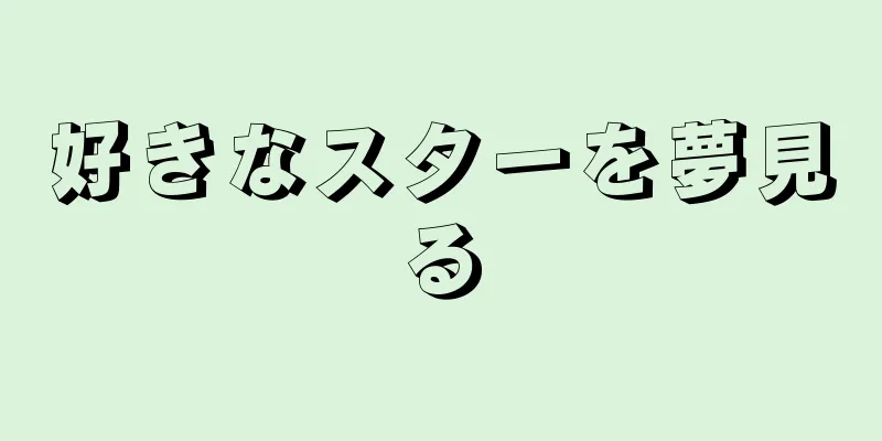 好きなスターを夢見る
