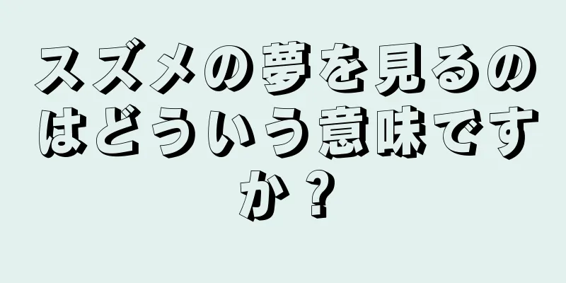スズメの夢を見るのはどういう意味ですか？