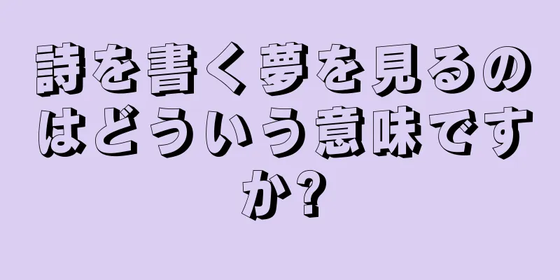 詩を書く夢を見るのはどういう意味ですか?