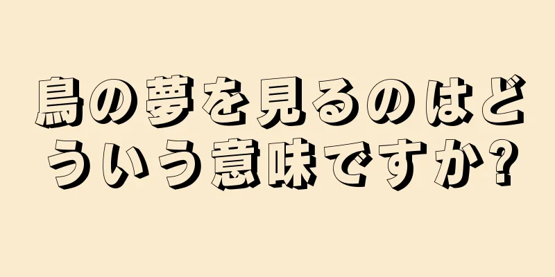 鳥の夢を見るのはどういう意味ですか?