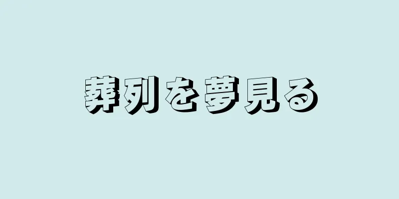 葬列を夢見る