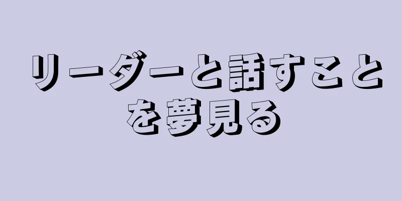 リーダーと話すことを夢見る