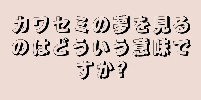 カワセミの夢を見るのはどういう意味ですか?
