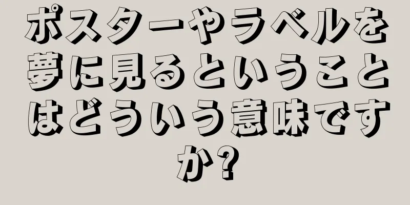 ポスターやラベルを夢に見るということはどういう意味ですか?