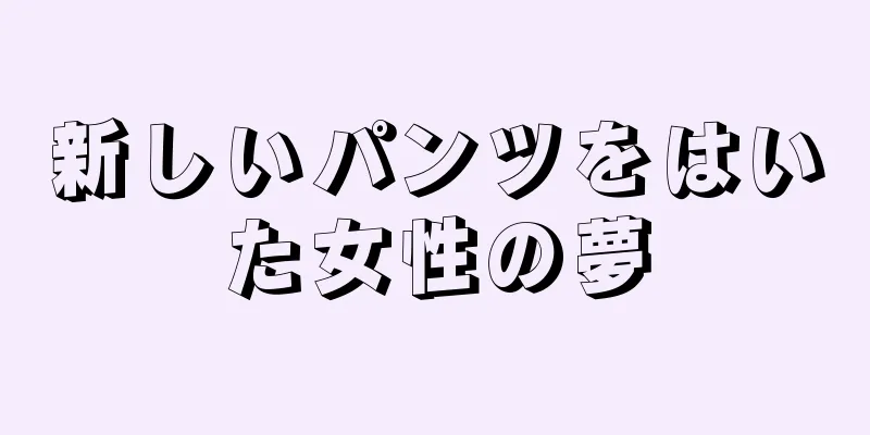 新しいパンツをはいた女性の夢