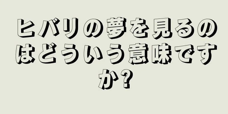 ヒバリの夢を見るのはどういう意味ですか?