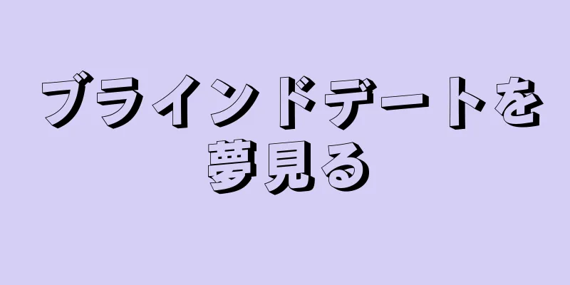 ブラインドデートを夢見る
