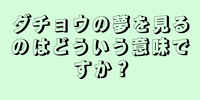 ダチョウの夢を見るのはどういう意味ですか？