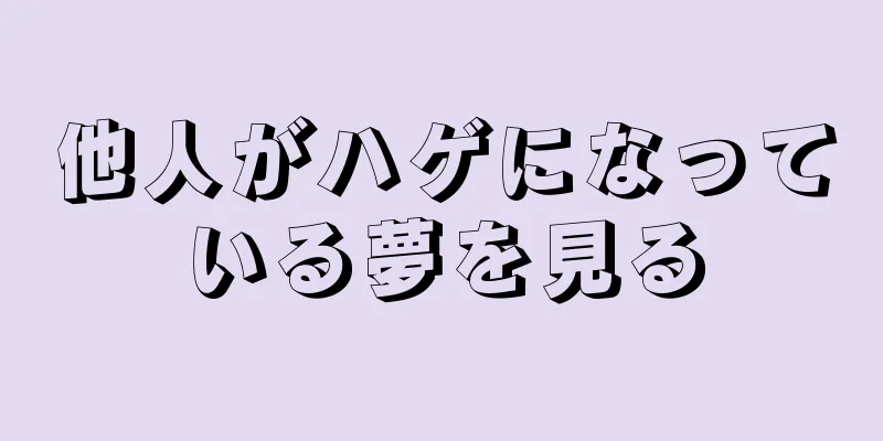 他人がハゲになっている夢を見る