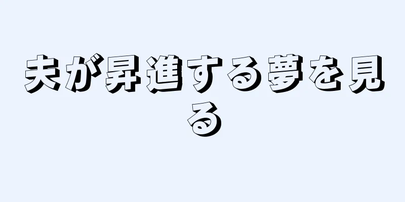 夫が昇進する夢を見る