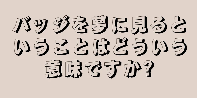 バッジを夢に見るということはどういう意味ですか?